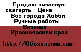 Продаю вязанную скатерть › Цена ­ 3 000 - Все города Хобби. Ручные работы » Вязание   . Красноярский край